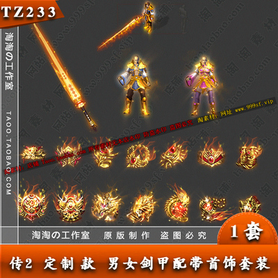 传奇装备素材 定制款 男女剑甲佩首饰套装素材 PNG格式 - TZ233