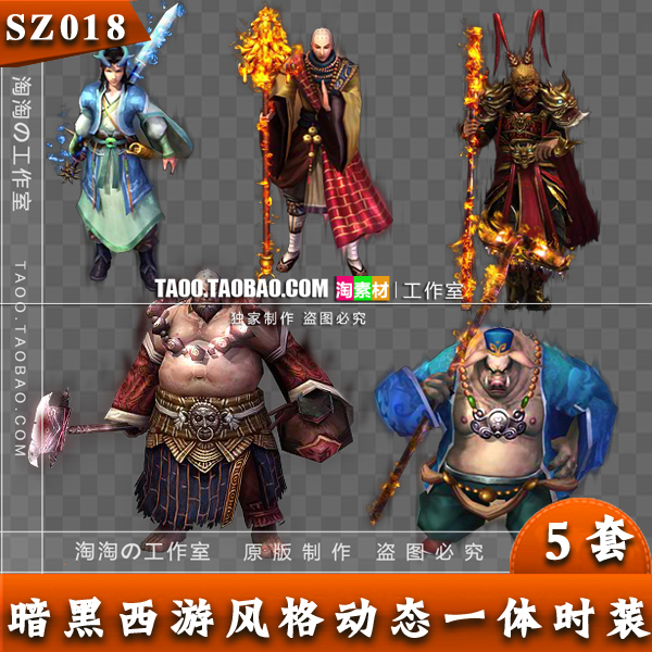 传奇怪物 宠物 一体时装素材 暗黑西游风格游戏装备 - SZ018