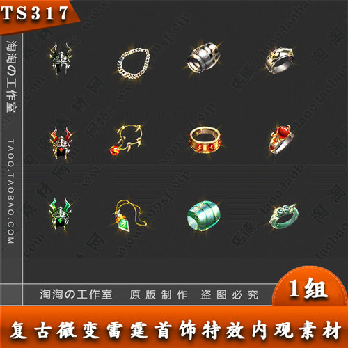 传奇首饰 微变 复古 雷霆 烈焰 光芒系列 首饰装备 PNG - TS317