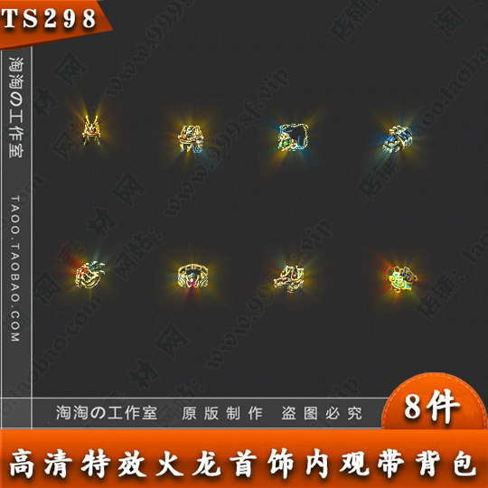 传奇首饰素材 火龙首饰 天龍首饰 复古微变流光动态-TS298