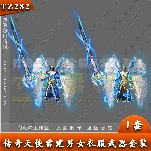 传奇武器衣服 湛蓝妖灵 天使雷霆男女剑甲套装素材 - TZ282