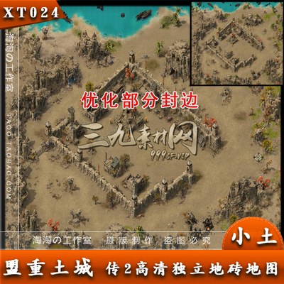 传奇土城地图 魔天土城 盟重土城 高清独立地砖地图 - XT024