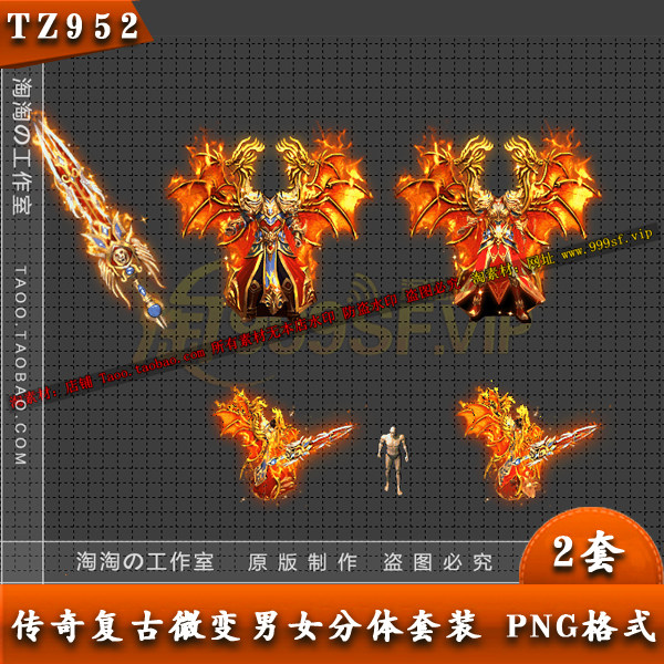 传奇装备素材 冰雪复古 传奇热血 男女分体剑甲套装素材 - TZ952