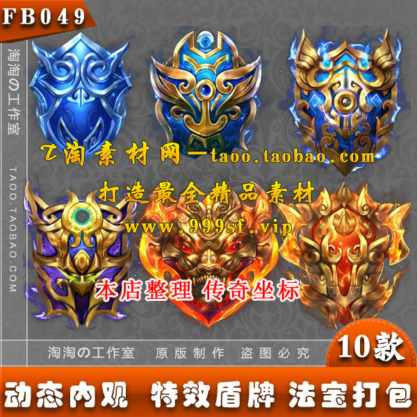 传奇页游手游素材 盾牌装备 护具保护盾法宝10款 序列帧 - FB049