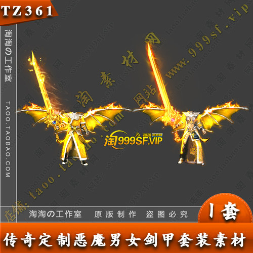 传奇复古素材 高清 杀神恶魔 男女衣服武器 剑甲套装 - TZ361