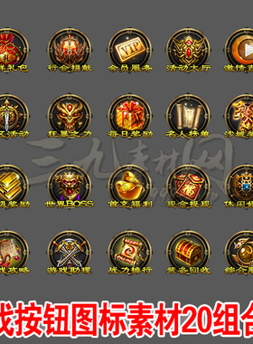 传奇按钮素材icon图标UI界面材料热血游戏高清PNG资源20组-TB003