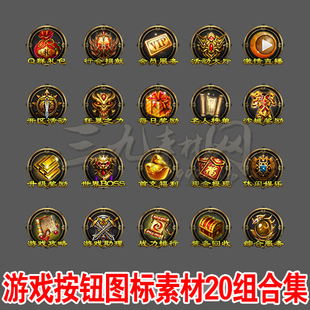 传奇按钮素材icon图标UI界面材料热血游戏高清PNG资源20组-TB003