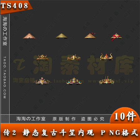 传奇素材 10件 静态斗笠 四格 特殊首饰内观 PNG格式 - TS408