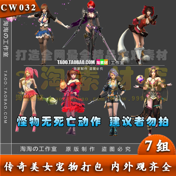 传奇Q宠美女宠物怪物素材 7组打包PNG序列内外观齐全8方向-CW032