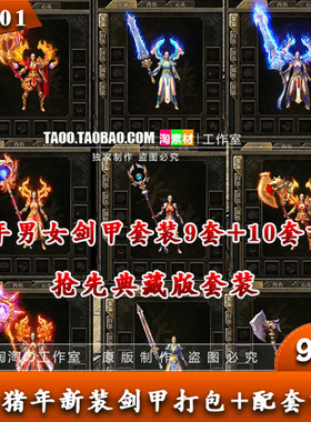 热血传奇 猪年新装套装 首饰素材 时装衣服武器全套装备 - TZ101