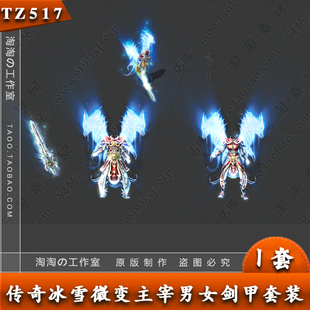 传奇衣服武器素材 复古微变 冰雪主宰男女剑甲套装 - TZ517