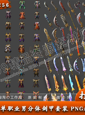 传奇复古微变单职业男衣服武器时装剑甲素材51套PNG序列帧-TZ1256