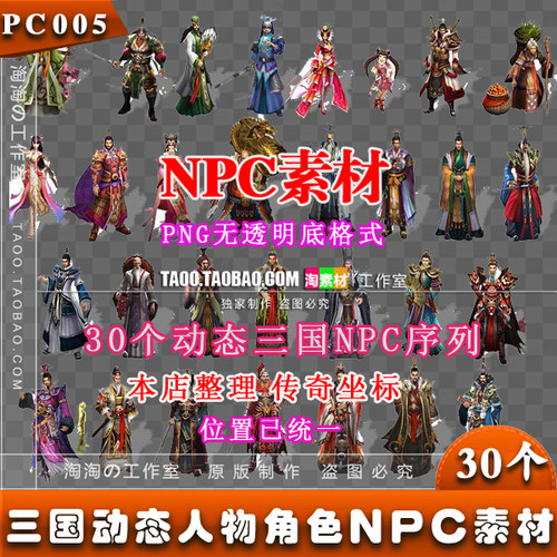 传奇NPC素材 30个三国动态角色人物NPC素材PNG序列传奇素材-PC005