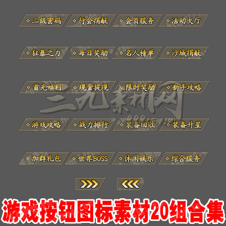 热血传奇按钮素材简约icon图标高清资源UI界面游戏材料20组-TB001