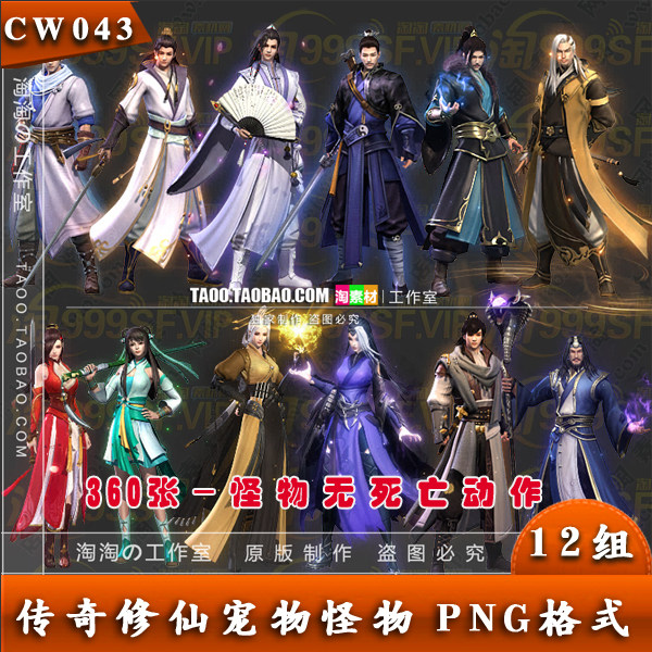 传奇怪物 12只修仙宠物宝宝怪物素材 动态内效 PNG格式 - CW043