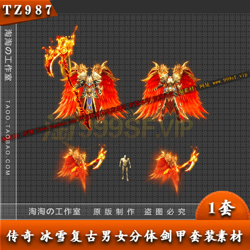 传奇装备素材 冰雪复古  男女分体剑甲 特效套装素材- TZ987 - 封面
