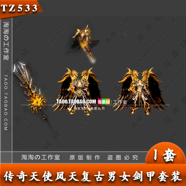 传奇武器衣服 男女 复古素材 凤天 恶魔剑甲 PNG格式 - TZ533