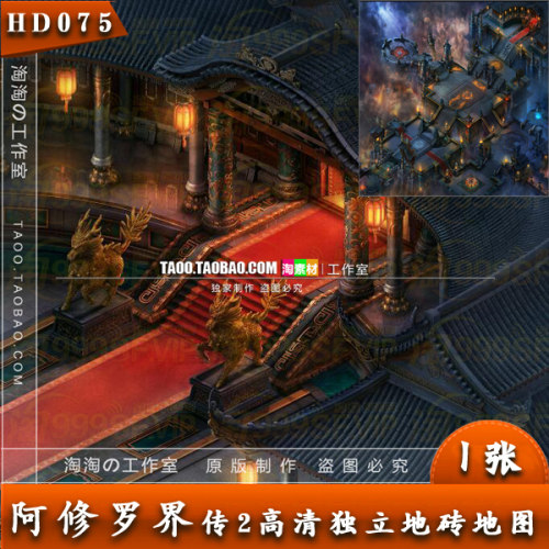 PC游戏 传奇地图 阿修罗界 高清独立地砖 完整封边 - HD075