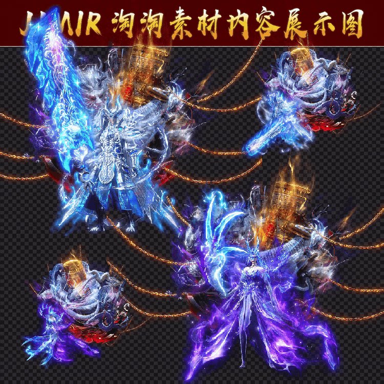 传奇时装素材 封神系列 龙王海神 男女一体时装 高清PNG格式