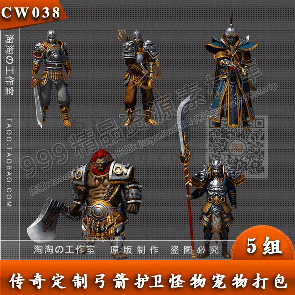 传奇怪物素材 5组定制 斧头 弓箭大刀护卫 宠物宝宝素材 - CW038