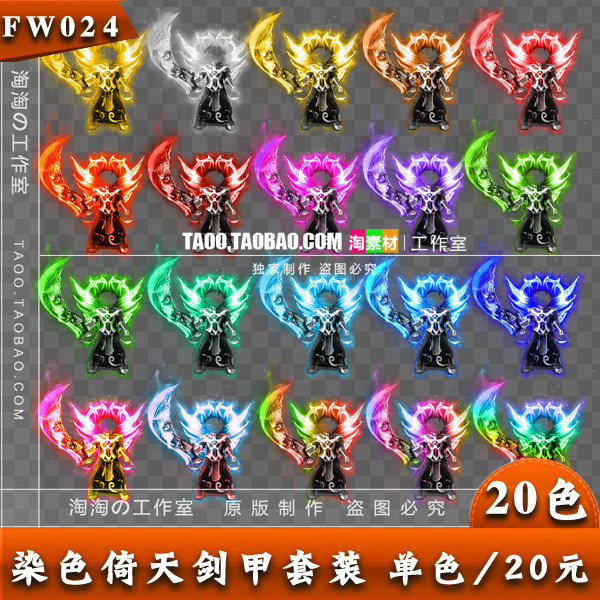 传奇衣服武器素材 热血游戏剑甲装备 染色火龙倚天魅影套装-FW024