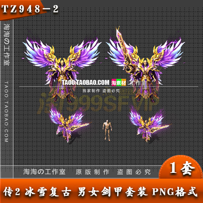 传奇装备素材 冰雪复古 热血男女分体剑甲 套装素材 TZ948-2