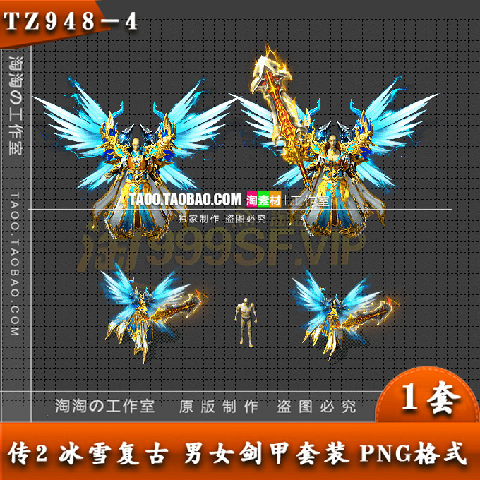 传奇装备素材 冰雪复古 热血男女分体剑甲 套装素材 TZ948-4