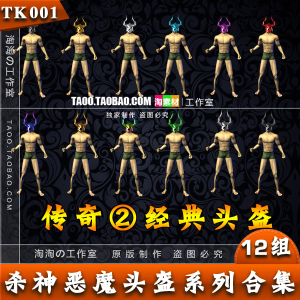 [装备素材] - 传奇斗笠 杀神恶魔头盔 图片素材 PNG格式 - TK001