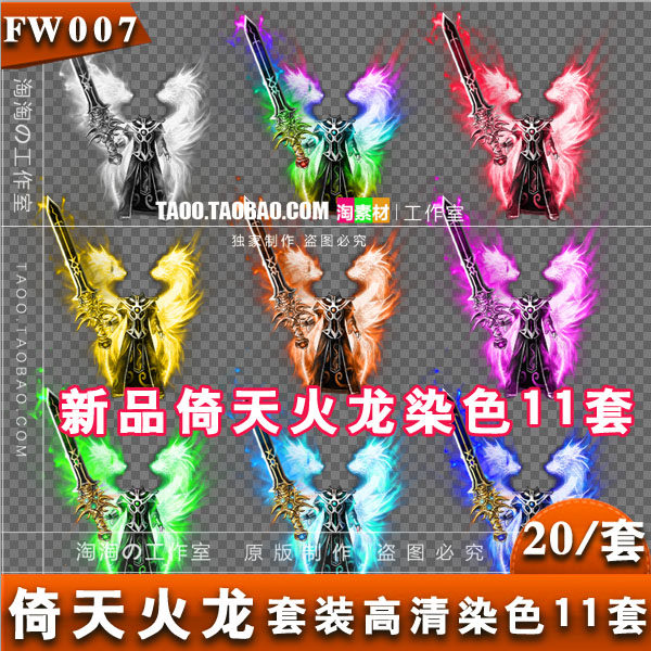 传奇衣服武器染色素材新火龙倚天首饰装备动态内观套装全套-FW007