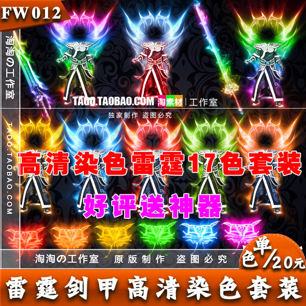 传奇素材 高清复古 雷霆武器衣服 动态内观装备 PNG格式 - FW012