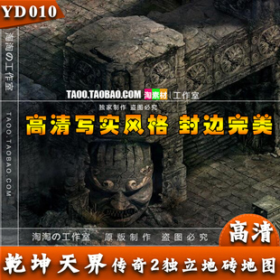 [地图素材] - 高清写实风格 乾坤天界 传奇2独立地砖地图 - YD010