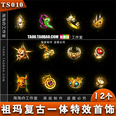 传奇页游手游复古一体动态首饰装备素材 祖玛套PNG列帧-TS010