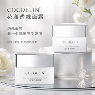 必要COCOELIN花漾透靓面霜