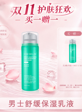 必要COCOELIN男士保湿乳液清爽