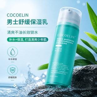 必要COCOELIN男士舒缓保湿乳液