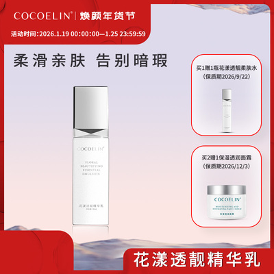 必要COCOELIN亮肤精萃补水精华乳