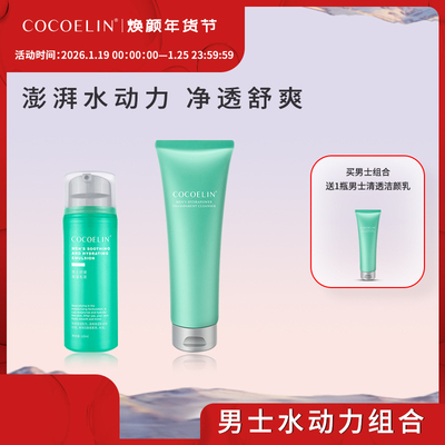 必要COCOELIN男士护肤首选
