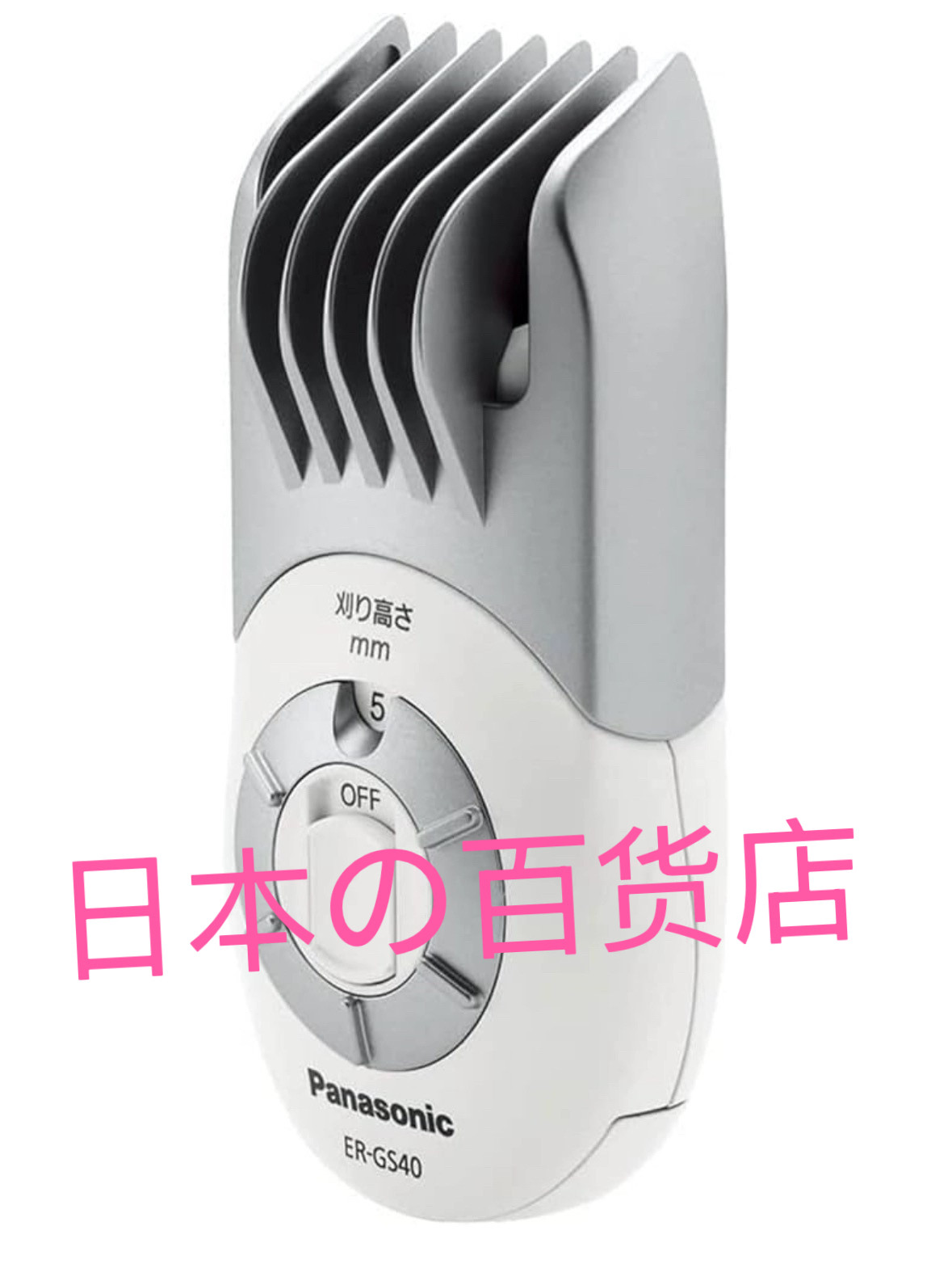 松下便携式理发器ER-GS40