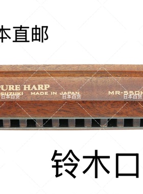 日本制直邮SUZUKI 铃木 10孔口琴 PURE HARP  C调F调D调G调包邮