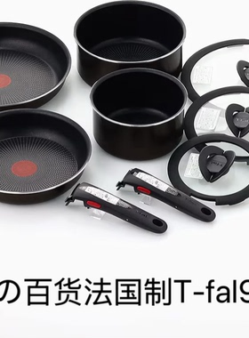 日本代购法国制T-fal可取出手柄的锅煎锅9件套燃气明火专用烤箱