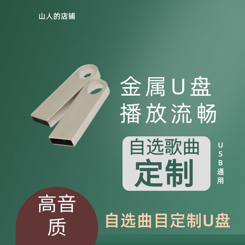 车载U盘音乐下载自选歌曲录歌曲