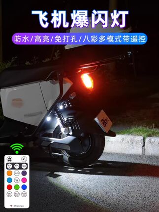 小牛电动车飞机灯氛围灯巡航爆闪灯骑行网红领航灯摩托车接线改装