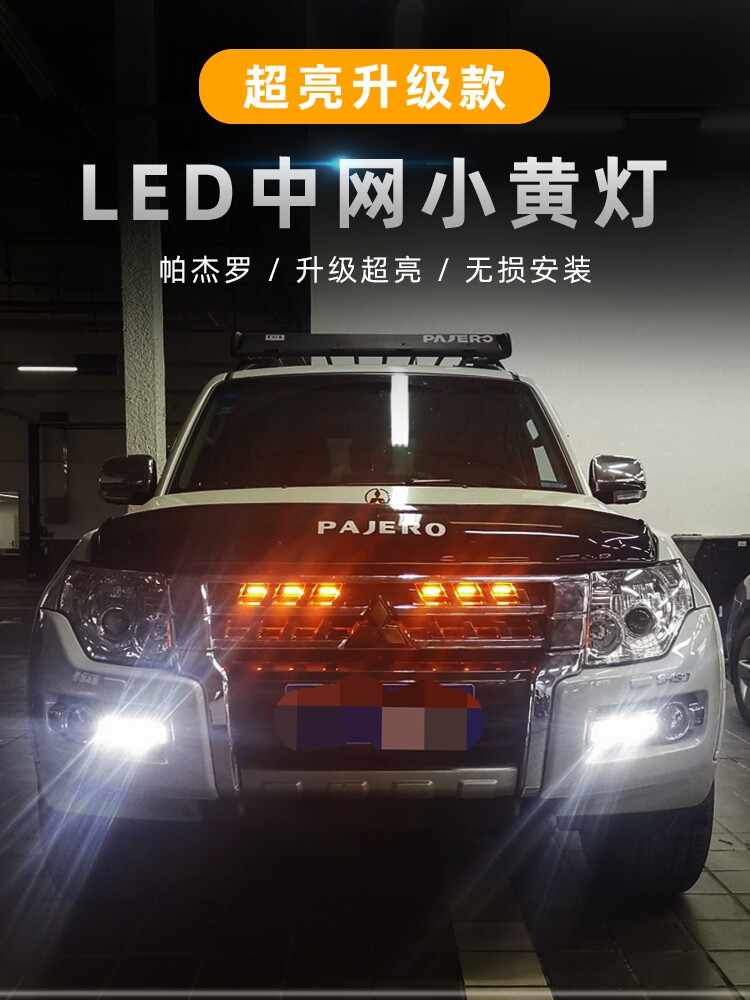 适用三菱帕杰罗中网小黄灯V97V93V87V73越野车改装饰灯防雾爆闪灯