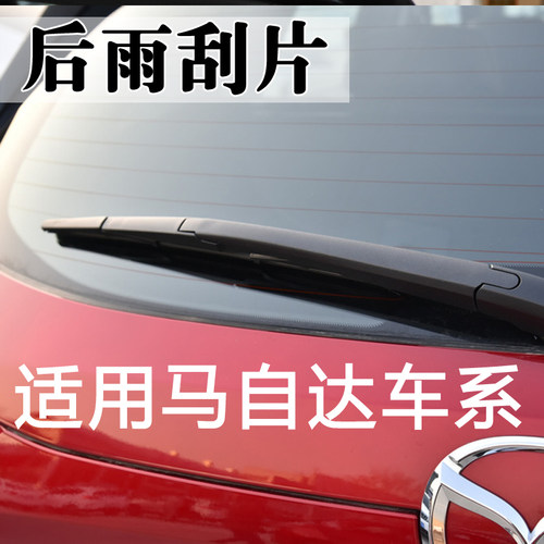 适用于马自达昂科塞拉后雨刮器