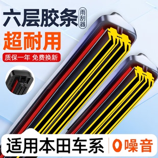 六胶条适用本田雅阁思域奥德赛艾力绅缤智凌派CRV飞度皓影雨刷器