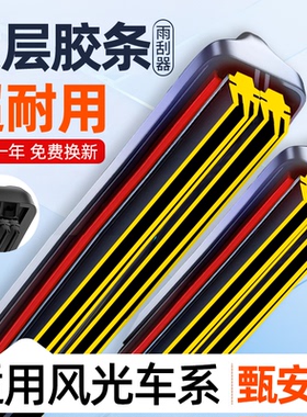 六层胶条雨刮器适用风光580/500/IX5/IX7/380/370/MINI/EX1雨刷器
