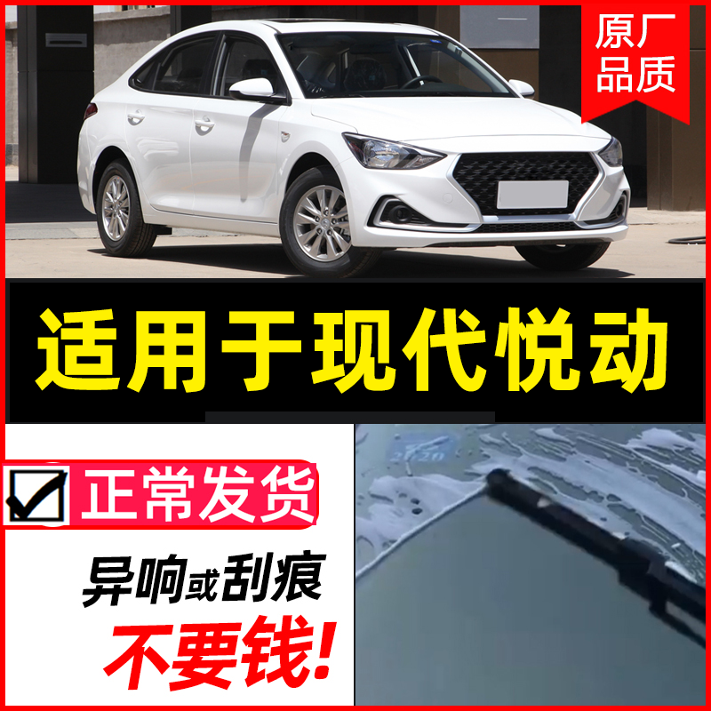 适用于悦动原车专配高清雨刮器