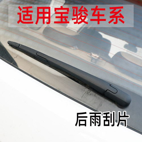 适用于宝骏胶条后雨刮器