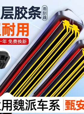 六层胶条雨刮器适用魏派VV5/VV6/VV7/P8/高山/蓝山/拿铁雨刷器
