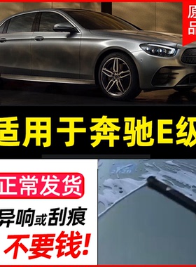 适用奔驰E260雨刮器e300LE200LE350L原厂无骨静音E级雨刷器片原装